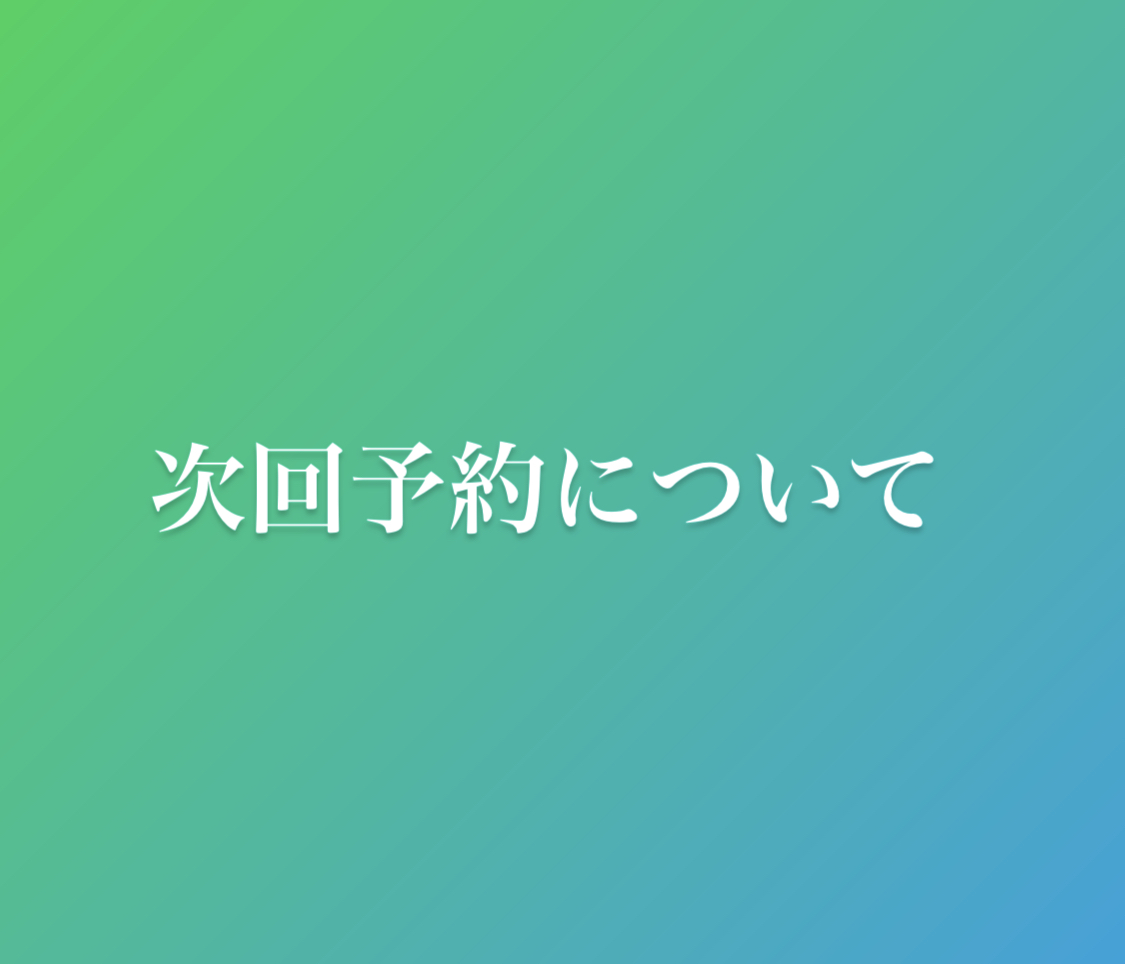 次回予約を推進していきます。