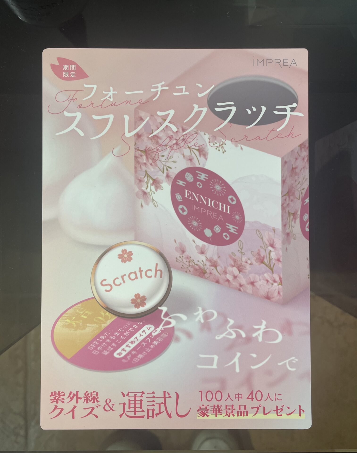 インプレアキャンペーン