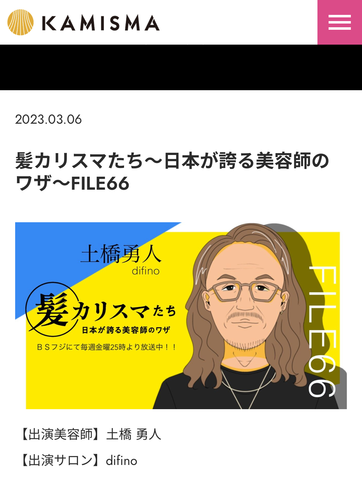 「髪カリスマたち〜日本が誇る美容師のワザ」