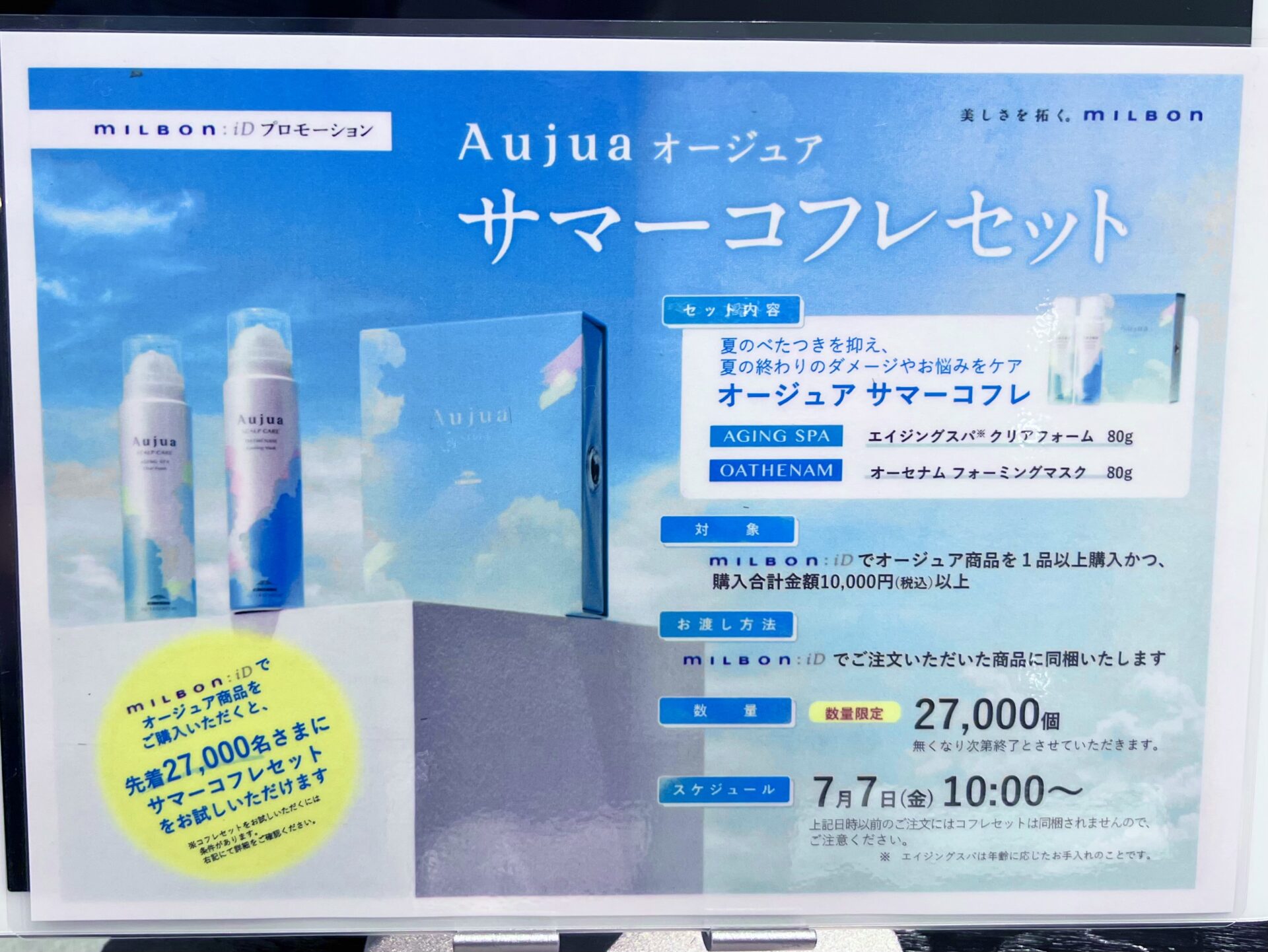 ミルボンIDサマーコフレキャンペーン始まりました！超目玉アイテムが付いてきます！