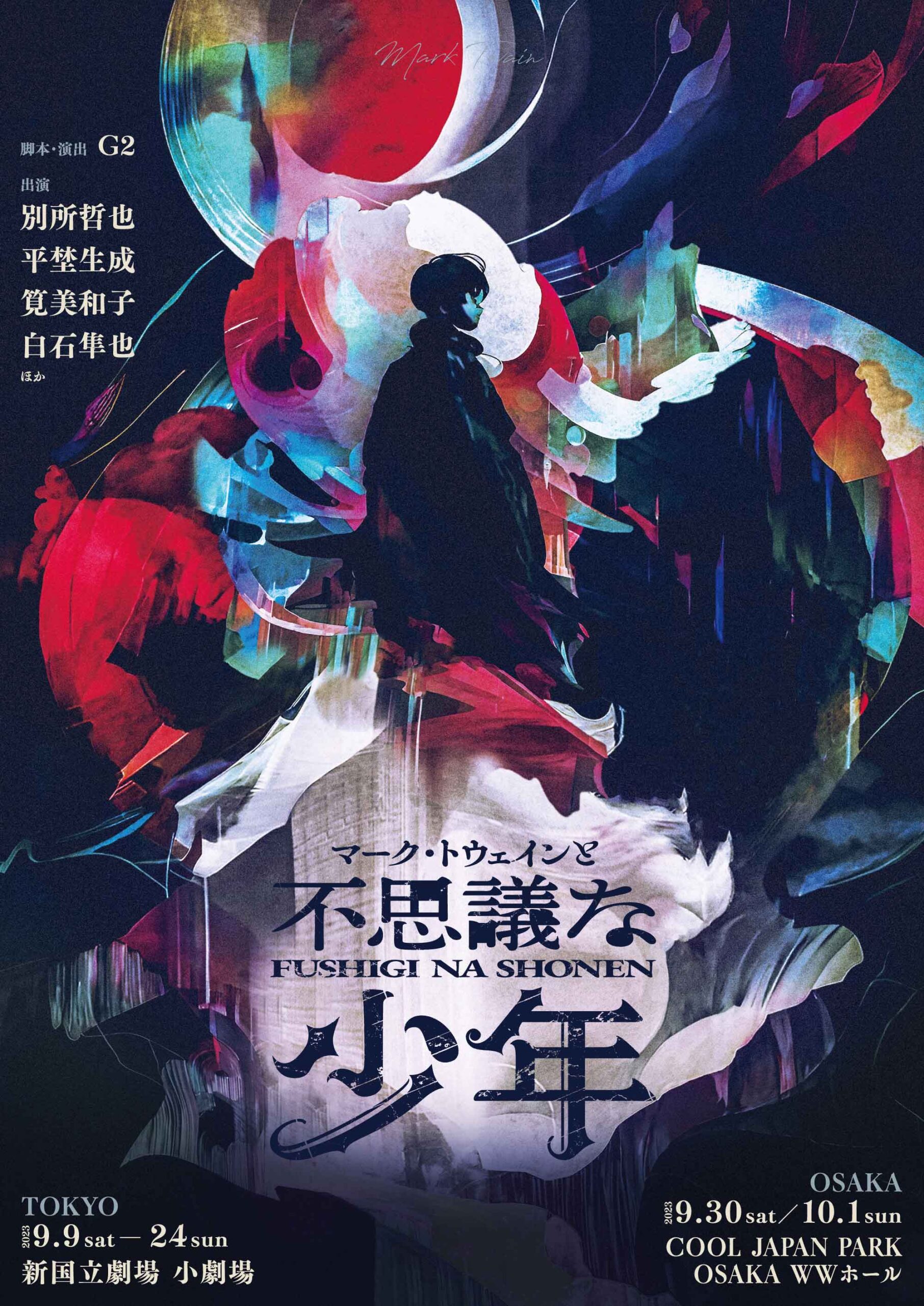 舞台「マーク・トウェインと不思議な少年」のヘアで参加させていただきました♪