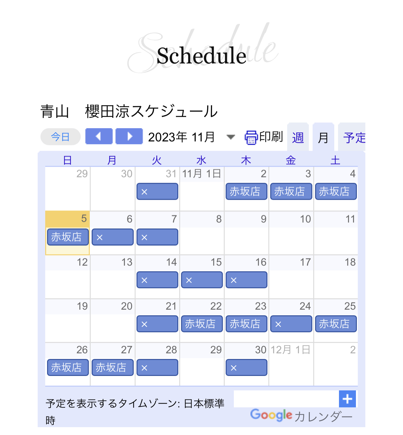 11月スケジュール