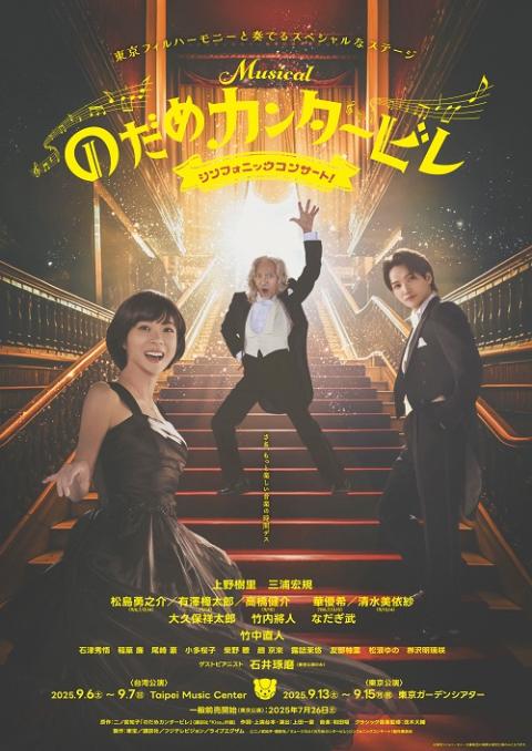 ミュージカル『のだめカンタービレ』にヘアで参加させていただきました