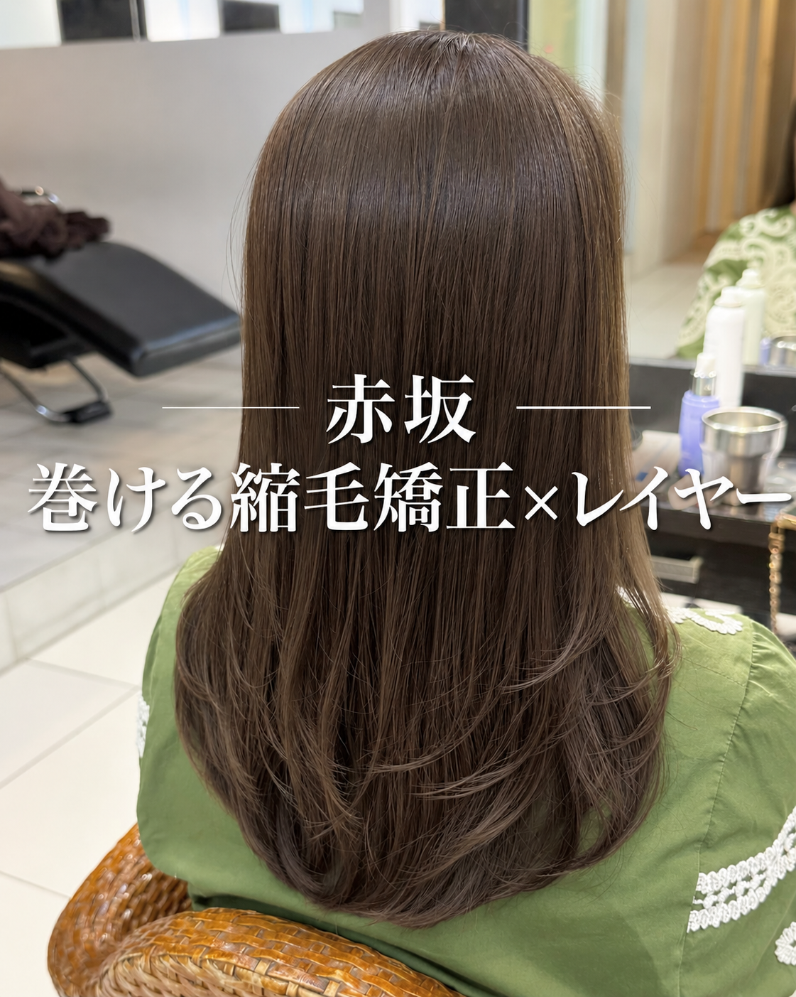 【DIFINO赤坂】縮毛矯正でも楽しめる柔らかレイヤー