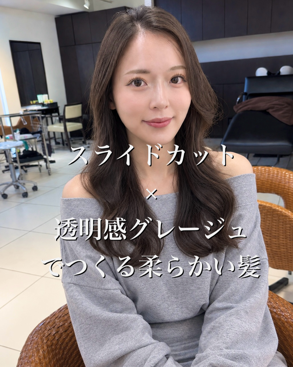 スライドカット×透明感グレージュでつくる柔らかい髪