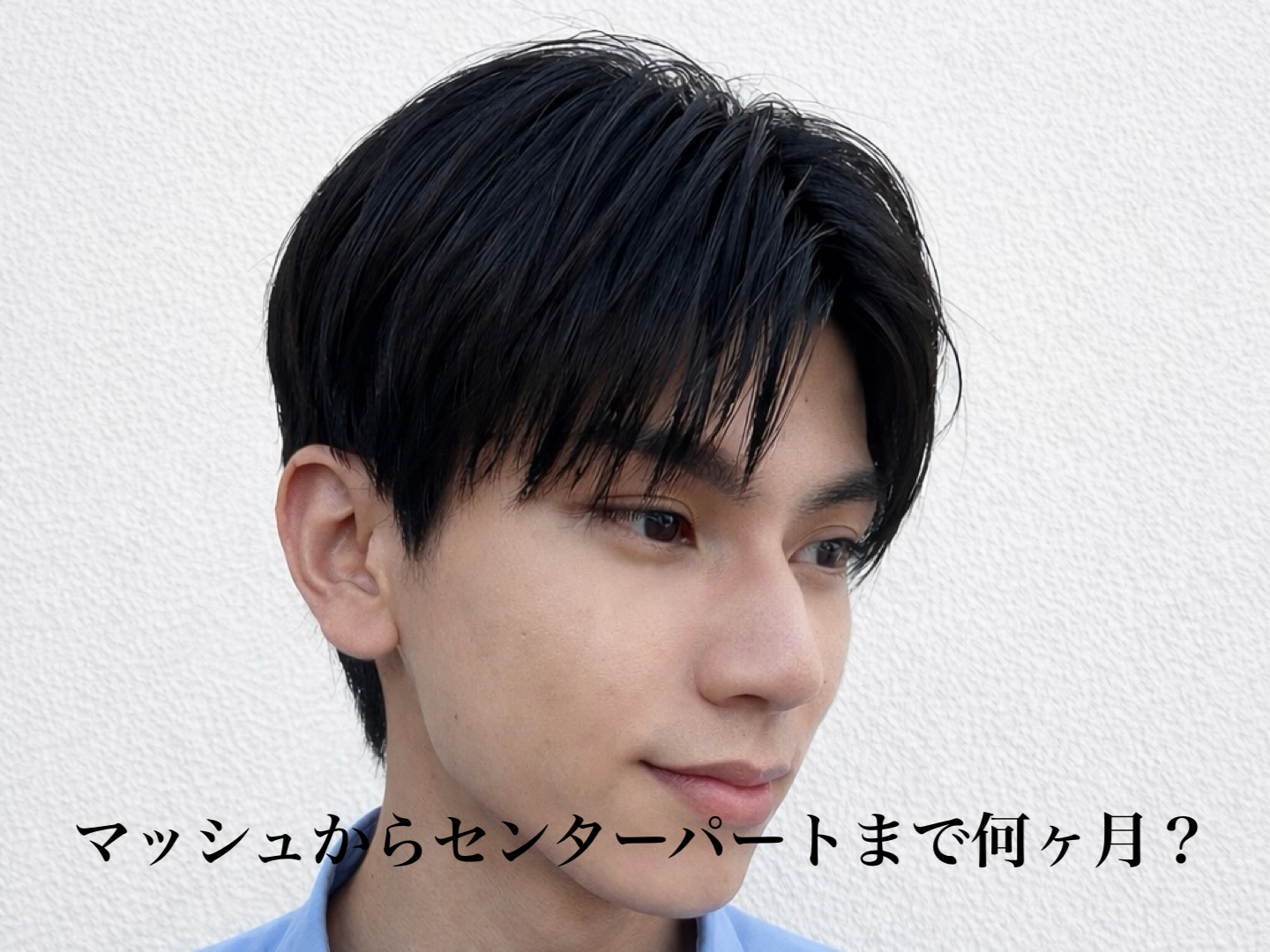 【DIFINO 赤坂　櫻田】マッシュからセンターパートまで何ヶ月？美容師が教える失敗しない伸ばし方⁠