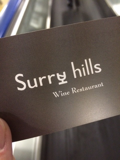 専門学校のクラスメイトが『Surry hills』というワインレストランを出店しました!