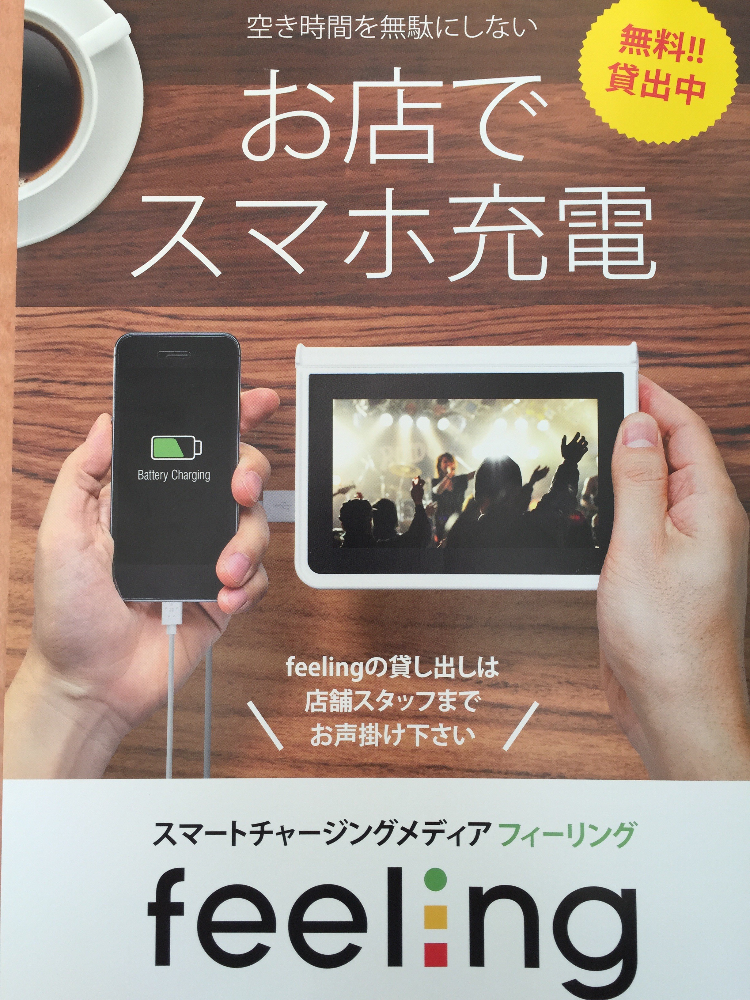 お店でスマホ充電サービス